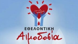 Αιμοδοσία
